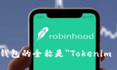 Tokenim钱包的全称是＂Tokenim Wallet＂。