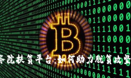 探秘区块链国务院扶贫平台：如何助力脱贫攻坚，创造美好未来