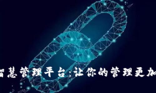 探秘区块链智慧管理平台：让你的管理更加高效与透明!