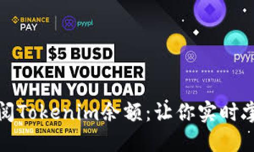 如何轻松查阅Tokenim余额：让你实时掌握资产动态