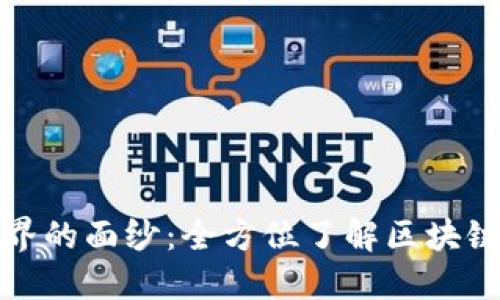 揭开区块链世界的面纱：全方位了解区块链资讯平台源码