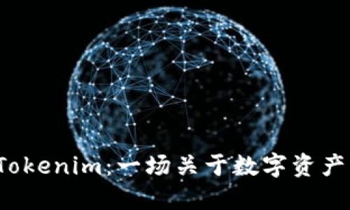 从Kishu到Tokenim：一场关于数字资产的转变之旅