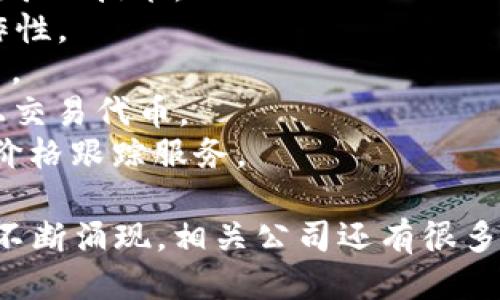 以下是一些与区块链相关的平台公司名称的示例：

1. **Coinbase** - 一个流行的数字货币交易平台，允许用户买卖各种加密货币。
2. **Binance** - 世界上最大的加密货币交易所之一，提供多种加密资产的交易服务。
3. **Ethereum** - 以太坊是一个开放的区块链平台，允许开发者构建去中心化应用（DApps）。
4. **Ripple** - 提供区块链技术用于金融机构的实时全球支付解决方案。
5. **Chainlink** - 提供去中心化预言机网络，以连接智能合约与外部数据源。
6. **Bitmain** - 专注于比特币挖矿硬件的制造商，推动加密挖矿的技术。
7. **Polkadot** - 一个多链框架，允许不同区块链之间的互操作性。
8. **BlockFi** - 提供加密货币贷款和利息账户的金融服务平台。
9. **Uniswap** - 去中心化交易协议，允许用户直接在区块链上交易代币。
10. **CoinGecko** - 一种加密货币数据平台，提供市场资料和价格跟踪服务。

以上公司名称仅为示例，区块链行业的发展迅速，新的公司和项目不断涌现，相关公司还有很多。此外，每家公司在区块链生态中的角色和专注的领域也有所不同。
