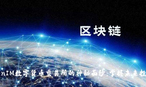 揭开TokenIM数字货币交易所的神秘面纱：掌握未来投资的钥匙