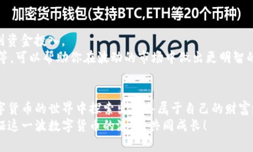   如何在Tokenim平台成功挖掘你的第一个赚钱机会？ / 

 guanjianci Tokenim, 加密货币, 数字资产, 挖掘机会 /guanjianci 

引言：数字货币的崛起
如今，数字货币已经从一种新兴事物发展成为经济领域的颠覆者。越来越多的人开始关注如何通过各种方式参与这一新的金融生态，而挖矿便是其中一种热门选择。特别是在Tokenim这样的交易平台上，挖矿不仅仅是技术活，更是一门艺术。很多人对这个过程充满了好奇：如何才能在Tokenim平台上顺利挖掘到可观的数字资产？

什么是Tokenim？
Tokenim，作为一款新兴的加密货币交易平台，致力于提供一个简单、安全且高效的数字资产交易体验。它为用户提供了多种服务，包括但不限于交易、挖矿、质押等。这让那些对加密货币充满热情的用户有了更多的选择。通过Tokenim，用户不仅可以买卖各类数字资产，还能通过挖矿获取新的代币，从而扩展自己的财富。

挖矿的基本知识
在深入Tokenim挖矿的具体步骤之前，理解挖矿的基本概念是非常重要的。简单来说，挖矿指的是通过计算复杂的数学问题来验证交易并维护区块链网络的过程。这不仅需要一定的技术知识，更需要良好的设备和网络支持。
在Tokenim平台上，用户可以通过参与特定项目的挖掘活动来获取代币奖励。这种方式既鼓励用户积极参与，也帮助平台维护其生态系统的稳定性和安全性。

如何开始挖矿？
接下来，让我们了解在Tokenim上挖矿的具体步骤。第一步是注册账户。如果你还没有在Tokenim上注册，可以访问官网进行注册。创建账户后，记得完成身份验证和设置安全措施，以保护你的资产安全。
第二步，了解平台上有哪些挖矿项目。Tokenim通常会在其页面上展示当前的挖矿项目，包括项目的类型、进度、奖励机制等信息。用户可以根据自己的兴趣和经济状况选择适合自己的项目参与。

分析挖矿项目的价值
选择一个好的挖矿项目是成功的关键。除了查看项目的基本信息外，还需深入分析其背后的团队、技术、市场需求和潜在风险。了解项目的白皮书是个不错的开始。白皮书通常详细描述了项目的愿景、目标以及实现路径。
尤其是在当前的加密市场环境下，谨慎选择挖矿项目能帮助用户规避潜在的损失。因此，建议保持关注，加密货币市场波动较大，及时更新信息是非常必要的。

投入设备与资源
在确定参与某个挖矿项目后，接下来需要投入相应的设备与资源。在Tokenim这个平台上，挖矿可能需要较为强大的计算设备，这通常包括高性能的GPU或ASIC矿机。设备的选择会直接影响挖矿的效率和收益，确保你的设备能够跟上网络的算力要求是非常重要的。
此外，别忘了网络连接的重要性。稳定与快速的网络能够确保交易的及时确认，提高挖矿效率。对大多数用户来说，投资于适当的设备和良好网络搭建是非常有必要的。

保持耐心与持续学习
挖矿并非一朝一夕之功，成功往往需要耐心。刚开始接触Tokenim挖矿的用户可能会面临挑战。在早期阶段，收益可能并不会立刻显现。但只要你保持耐心，持续学习市场信息和挖矿技术，便会逐渐适应这个过程。
为了增强自己的挖矿技能，用户可以参加各种在线论坛和讨论组，与其他挖矿者分享经验和解决方案。这不仅能够拓展网络，也能帮助你更好地了解该领域的动态。

风险与应对策略
当然，参与挖矿也伴随着一定的风险。在市场低迷时，挖矿的收益可能不如预期，甚至可能出现亏损。因此，用户需要提前做好风险评估，合理规划资金投入。
建立一个应对策略，例如设置止损点和盈利目标，能够有效控制投入与回报之间的平衡。同时，保持关注市场动态，比如学习如何使用技术分析等，可以帮助你在波动的市场中做出更明智的决策。

总结
在Tokenim平台上成功挖矿，并不是一件轻而易举的事情，却也并非不可能。通过合理的规划、持续的学习与灵活的应对策略，你不仅能够在数字货币的世界中探索出一条属于自己的财富之路，同时还能享受到这一过程带来的乐趣与成就感。
万事开头难，踏出第一步是最重要的。希望你能通过本文获得启发，勇敢地投入到Tokenim的挖矿世界中，探索更多的赚钱机会。让我们一起见证这一波数字货币的浪潮，共同成长！