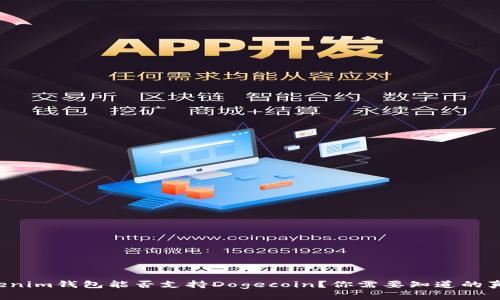 Tokenim钱包能否支持Dogecoin？你需要知道的真相！