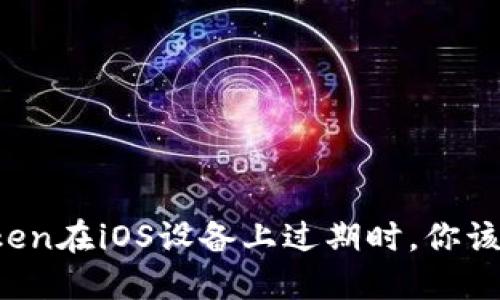 当你的Token在iOS设备上过期时，你该如何应对？