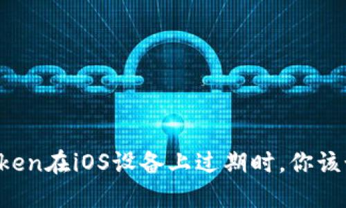 当你的Token在iOS设备上过期时，你该如何应对？