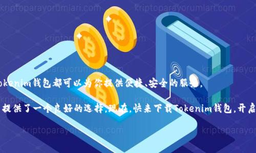 baioti轻松掌握Tokenim钱包：BSC链使用全攻略，让你的数字资产管理更简单！/baioti

Tokenim钱包, BSC链, 数字资产, 使用教程/guanjianci

什么是Tokenim钱包？

在区块链的世界里，数字资产的钱包就是一个十分重要的工具。Tokenim钱包作为一种新兴的钱包，越来越受到用户的青睐。它以安全、便捷的特点，让用户可以方便地管理自己的数字资产，尤其是在BSC链（币安智能链）的应用中，其表现尤为突出。

BSC链：数字资产的大舞台

币安智能链（BSC）是一个高效的区块链平台，提供了低交易费用和快速的交易确认时间。这使得越来越多的去中心化应用（DApps）和代币在其上蓬勃发展。用户在BSC链上交易的便利性，吸引了大量投资者和开发者的目光，很多人开始寻找一个可靠的钱包来存储和管理这些资产，而Tokenim钱包则提供了完美的解决方案。

Tokenim钱包的优势

Tokenim钱包不仅支持BSC链，还兼容多种主流的区块链网络。其设计界面友好，适合普通用户使用。无论你是数字资产的新手还是资深玩家，都能在Tokenim中找到顺手的操作方式。Wallet的安全性也是其一大特色，通过多重加密和私钥保护，让用户的资产更加安全。

如何下载并安装Tokenim钱包

第一步，访问Tokenim的官网，您会看到各种下载选项，包括PC端和手机端。根据你的设备类型，选择合适的版本进行下载。

在下载完成后，根据提示进行安装。安装过程简单明了，通常只需点击几次“下一步”按钮即可完成。

创建Tokenim钱包账户

安装完成后，打开Tokenim钱包。第一次使用时，你需要创建一个新账户。点击“创建新钱包”，系统会提示你设置一个安全的密码。建议选择一个包含数字、字母和符号的强密码，这样能更好地保护你的账户。

在账户创建过程中，Tokenim钱包会生成一段助记词，这是一组随机的单词，用于在你丢失密码时恢复钱包。务必妥善保管，不要与他人分享。这个助记词是你通往资产的钥匙，丢失将意味着无法找回。

如何将BSC链资产添加到Tokenim钱包

在成功创建账户后，您可以通过以下步骤将BSC链资产添加到钱包中。首先，点击“添加资产”选项。在搜索框中输入您要添加的代币名称或合约地址，Tokenim钱包会自动识别并显示相应的信息。选择您需要的代币后，点击“确认添加”。

如何进行转账和交易

Tokenim钱包的转账过程同样简单。选择您想要转出的代币，点击“发送”。在弹出的页面上，输入对方的钱包地址和转账金额。核对无误后，点击“确认”，系统会提示您输入钱包密码进行验证。

确认转账后，您可以在交易记录中查看转账状态。如果交易情况较为复杂，Tokenim会提供详细的交易记录，让您随时掌握资金动态。

Tokenim钱包的安全性

安全始终是用户最关心的话题。Tokenim钱包采取多重安全措施，确保用户的资产安全。除了助记词和密码保护外，Tokenim钱包还拥有高级加密技术，防止数据泄露和黑客攻击。

Tokenim钱包的常见问题与解答

在使用Tokenim钱包的过程中，用户可能会遇到各种问题。以下是一些常见问题的解答，供参考：

ul
listrong我忘记了密码，如何找回钱包？/strong 通过助记词，可以快速恢复您的钱包。只需在登录界面选择“恢复钱包”选项，输入助记词即可。/li

listrong如何更改密码？/strong 登录后，进入设置页面，选择“更改密码”，按照提示完成操作。/li

listrong如何确保我的资产安全？/strong 保持助记词和密码的安全是最重要的，不要在网络上分享这些信息。/li
/ul

总结：准备好开始你的Tokenim钱包之旅了吗？

通过以上内容，希望你对Tokenim钱包的使用有了更深入的了解。无论你是在BSC链上进行资产管理，还是探索新的去中心化应用，Tokenim钱包都可以为你提供便捷、安全的服务。

随着数字资产的不断发展，选择一个可靠的钱包将为你的投资之路增添不少保障。Tokenim以其卓越的性能和安全性，为每一个用户提供了一个良好的选择。现在，快来下载Tokenim钱包，开启你的数字资产管理旅程吧！

无论你是新手还是资深用户，我们都相信，Tokenim钱包会成为你信赖的数字资产管理助手。让我们一起，迎接区块链时代的未来！