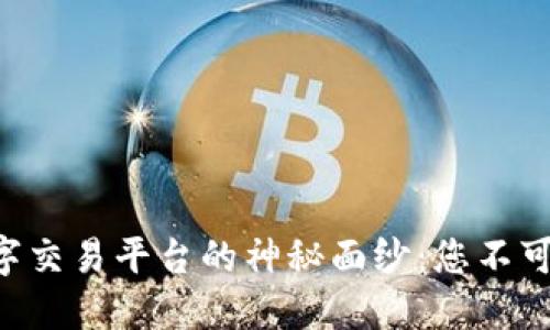 揭开ETH区块链数字交易平台的神秘面纱：您不可不知的机会与挑战