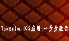 如何轻松下载Tokenim iOS应用：一步步教你掌握最新