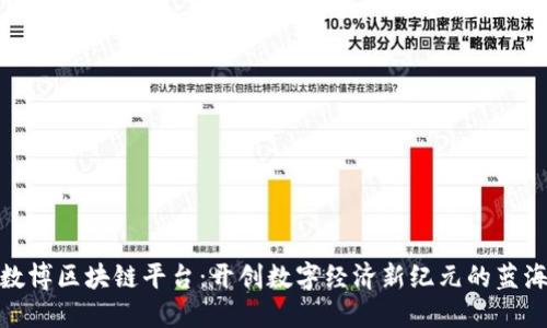 探索数博区块链平台：开创数字经济新纪元的蓝海之路
