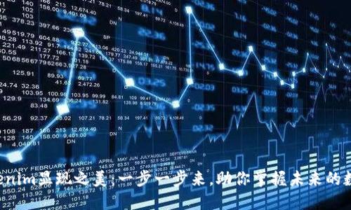 解锁Tokenim显现之美：一步一步来，助你掌握未来的数字艺术！