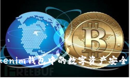 如何将Tokenim钱包中的数字资产安全迅速兑现？