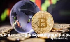 如何利用Tokenim集成DApp提升区块链应用体验？