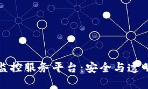 探索区块链监控服务平台：安全与透明的数字未来