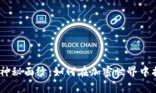 揭开Nice Tokenim的神秘面纱：如何在加密世界中找到属于你的财富之路