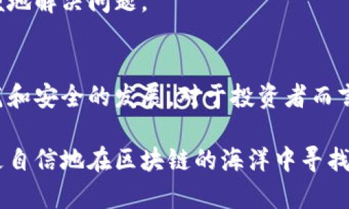 区块链交易平台有哪些？探寻加密货币世界的奥秘

区块链, 交易平台, 加密货币, 投资/guanjianci

引言：区块链交易平台的崛起
随着科技的迅猛发展，区块链技术逐渐走入我们的视野。它不仅仅是一个技术概念，而是整个金融生态系统的变革者。尤其是在加密货币的风起云涌下，区块链交易平台如雨后春笋般涌现出来，成为投资者们获取数字资产和交易的主要渠道。

什么是区块链交易平台？
区块链交易平台，简单来说，就是为用户提供买卖加密货币服务的网络平台。用户可以在这些平台上进行数字资产的交易，像是比特币、以太坊、莱特币等各种加密货币。与传统金融市场相比，区块链交易平台通过去中心化的方式，赋予了每个用户更大的自主权与灵活性。

知名区块链交易平台一览
现如今，市场上有许多颇具影响力的区块链交易平台。以下是一些值得关注的主要平台：

h41. Binance（币安）/h4
币安无疑是全球最大的加密货币交易平台之一，凭借其丰富的币种选择和高流动性，吸引了大量用户。它不仅支持主流的加密货币，还推出了自己的币种BNB，增加了用户的投资机会。币安的界面友好，提供多种交易工具，适合新手与专业投资者。

h42. Coinbase（币贝）/h4
作为美国最大的数字资产交易平台，Coinbase以其简单易用著称。无论是初学者还是经验丰富的投资者，都能在这里找到合适的交易服务。该平台还提供了安全的数字钱包服务，使用户的资产更加安全。

h43. Kraken（克拉肯）/h4
Kraken是一个受高度信任的交易平台，特别是在外汇和加密货币领域。它以深度的流动性和多种交易对而闻名，提供丰富的交易功能，包括保证金交易，对投资者的知识水平和经验都有一定的要求。

h44. Huobi（火币）/h4
火币是亚洲最大和最早的区块链交易平台之一，提供多种数字资产的交易。火币不仅拥有强大的技术支持，还积极推动区块链技术的应用，吸引了大量交易者加入。

选择区块链交易平台时的注意事项
在选择交易平台时，用户需要考虑多个因素：

h4安全性/h4
安全是选择交易平台的重中之重。用户应了解平台的安全措施，如双重身份验证、冷钱包存储等，以保护自己的资产。

h4交易费用/h4
各大平台的交易费用差异不小，用户需要仔细比较。同时，隐藏费用也应引起重视，以免在交易过程中产生意外支出。

h4用户体验/h4
一个友好的用户界面和高效的交易流程，可以显著提升用户交易体验。因此，在选择平台时，不妨先试用一下其界面和功能。

h4客户支持/h4
良好的客服团队能够在用户遇到问题时迅速提供帮助，这一点在紧急情况下尤其重要。选择支持多种语言的客服渠道，可以更方便地解决问题。

总结及未来展望
区块链交易平台的出现，对传统金融行业产生了深远的影响。随着区块链技术的不断成熟和应用，未来这些平台将会迎来更加规范和安全的发展。对于投资者而言，选择合适的交易平台是通往成功的第一步。在这个充满变数的数字资产世界里，理性投资和持续学习将是每个投资者的必修课。

在瞬息万变的加密市场中，让我们共同期待这一技术能够带来的更多机遇和挑战。在掌握相关知识和技能之后，投资者们将能够更自信地在区块链的海洋中寻找属于自己的财富蓝海。