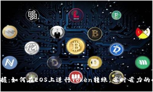 轻松掌握：如何在EOS上进行Token转账，省时省力的小秘籍！