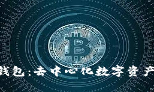 探索Tokenim钱包：去中心化数字资产管理的新选择