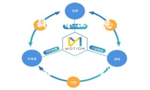 baioti揭开分布式区块链管理平台的神秘面纱：未来科技的无限可能/baioti

区块链, 分布式管理, 数字资产, 技术创新/guanjianci

前言：走进分布式区块链的世界

在科技不断进步的今天，分布式区块链管理平台正悄然改变着我们的生活和工作方式。也许你对这个术语感到陌生，但随着数字经济的快速发展，区块链的影响力正在迅速扩大。这个独特的技术不仅是一种数据存储方式，更是为我们开启了一个前所未有的新时代。

什么是分布式区块链？

要理解分布式区块链管理平台，我们需先了解区块链技术的基本概念。简而言之，区块链是一种去中心化的数据库技术，它通过分布式网络，确保数据的透明性和安全性。不同于传统的数据存储方式，区块链以区块为单位将数据存放在多个节点上，从而避免了单点故障的风险。

分布式区块链管理平台则将这一技术进一步完善，它为不同的企业和用户提供一个统一的管理界面，方便他们在区块链上进行资产交易、信息记录、智能合约执行等各种操作。这种平台的出现，使得区块链的潜能得以充分发挥，为各种行业带来变革的机会。

分布式区块链平台的优势

分布式区块链管理平台有不少显著优势，这些优势使得它在众多领域中展现出巨大的应用潜力。

h4透明性与安全性/h4

首先，在数据透明性上，区块链技术提供了一种不可篡改的数据存储方式。无论数据更新了多少次，历史记录始终保留。这种特性对那些需要透明且可信赖的数据管理的行业，如金融、供应链等，尤为重要。

其次，由于数据分散存储在多个节点上，黑客攻击的成本大大增加，数据的安全性得以提升。企业不用再担心单一节点被攻破而导致的灾难性后果。

h4智能合约的便捷性/h4

分布式平台还支持智能合约的使用。简单来说，智能合约是一种自动执行、不可更改的合约代码，用户可以通过它实现自动化交易。这一特性大大降低了人为干预的风险，提高了效率。

h4降低成本与提升效率/h4

通过去中心化管理，平台能够有效降低交易成本。传统交易方式通常需要多个中介，而分布式区块链管理平台则能直接连接交易双方，减少了传统中介带来的时间和金钱成本。此外，区块链的快速实时确认功能，使得交易能够在几分钟甚至几秒内完成，极大提高了工作效率。

应用领域：无处不在的区块链

随着人们对区块链技术认知的加深，越来越多的行业开始采纳分布式区块链管理平台来其业务。以下是一些正在快速发展的应用领域：

h4金融行业/h4

金融行业是区块链技术最早应用的领域之一。在这个行业，不同的金融机构可以通过分布式平台来进行快速安全的交易，实现实时结算和清算。同时，区块链还为打击洗钱、欺诈等行为提供了有效的工具，提升了金融行业的合规性。

h4供应链管理/h4

在供应链管理上，分布式区块链能有效追踪产品从生产到销售的每一个环节，确保产品的真实性与安全性。例如，消费者扫描产品上的二维码，就能轻松获取到产品的生产和运输全过程信息，大大提高了消费者的信任感。

h4医疗健康/h4

医疗行业的隐私保护和数据安全一直是个难题，分布式区块链可以为病患提供一条安全透明的医疗数据共享通道。患者的数据可被安全加密存储，并只在授权情况下分享给 医生和相关人员，既保护了个人隐私，又促进了医疗服务的高效合作。

h4数字资产与NFT/h4

近年来，数字资产和NFT（非同质化代币）的兴起，让区块链在艺术创作、版权保护等领域大显身手。艺术家可以借助分布式管理平台，直接出售自己的数字作品，切实保证作品的所有权和交易记录，改变了传统艺术市场的运作方式。

如何选择合适的分布式区块链管理平台

在众多分布式区块链管理平台中，如何选择最合适的呢？这不仅关乎企业的未来成长，也关乎业务的安全性与效率。

h4技术实力/h4

首先，平台的技术实力至关重要。选择一家具备强大技术背景和开发团队的公司，可以确保平台在运行过程中的稳定性与可靠性。

h4社区与支持/h4

其次，社区支持也是一个不可忽视的因素。优秀的区块链平台通常拥有庞大的开发者社区，他们能提供技术协助、经验分享等各类支持，让使用者在平台上获得更好的体验。

h4兼容性与易用性/h4

最后，平台的兼容性与易用性也非常重要。一个用户友好的界面，能帮助企业实现快速上手，减少人力和时间成本。而高度兼容的系统，可以与现有的企业管理软件无缝对接，使得整合与迁移更为顺畅。

未来展望：区块链的无限可能

随着技术的不断进步和应用场景的日益增多，分布式区块链管理平台的未来将更加广阔。关注区块链的人们不仅仅局限于技术的实现，更期待其能带来社会结构的变革与创新。未来，我们有理由相信，区块链将在数据安全、资源管理、社会信任构建等各个方面发挥重要作用。

不断学习和了解分布式区块链本身及其管理平台，将是我们每个人，尤其是企业和行业从业者必须面对的挑战。而那些希望在未来科技中保持竞争力的企业，绝不能忽视这股浩浩荡荡的区块链浪潮。

结语：拥抱未来

总而言之，分布式区块链管理平台不仅仅是一个技术概念，它承载着人们对未来数字经济的美好憧憬。让我们共同期待，区块链技术能为我们的生活带来更多的便捷与自由，推动社会的进步与发展。