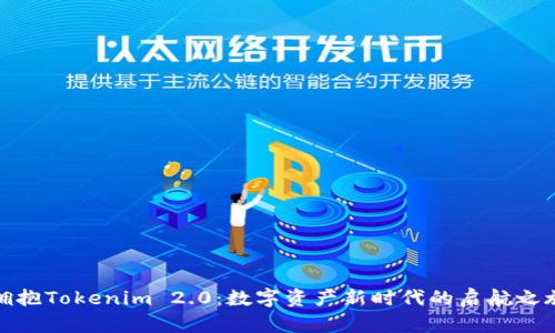 拥抱Tokenim 2.0：数字资产新时代的启航之旅