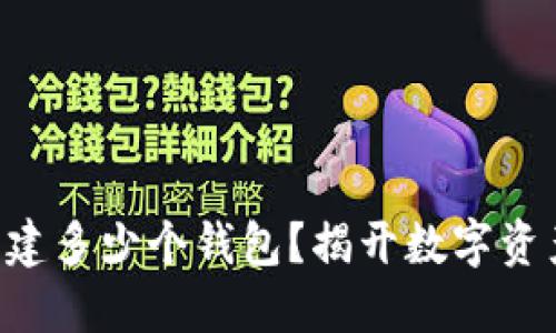 一个Token可以创建多少个钱包？揭开数字资产管理的神秘面纱
