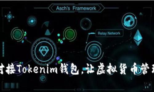 如何轻松对接Tokenim钱包，让虚拟货币管理变得简单