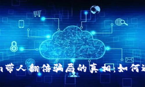 揭开Tokenim带人翻倍骗局的真相：如何避免投资陷阱