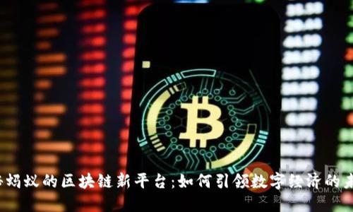 揭秘蚂蚁的区块链新平台：如何引领数字经济的未来？