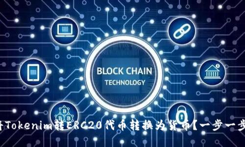如何轻松将Tokenim转ERC20代币转换为货币？一步一步教你实现！