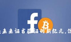 区块链电子证书平台：未来证书验证的新纪元，