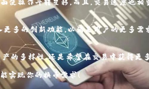    如何利用Tokenim轻松换币，让你的数字资产更有价值！ / 

 guanjianci  Tokenim, 换币, 数字资产, 加密货币  /guanjianci 

Tokenim简介
在这个数字货币迅速发展的时代，Tokenim作为一个新兴的平台，为用户提供了一个方便、快捷的换币服务。无论是新手还是老手，Tokenim都力求让每个人都能简单上手，顺利进行数字资产交换。

什么是换币？
换币，顾名思义，是指将一种数字货币转换为另一种数字货币的过程。随着各种加密货币的兴起，市场上出现了数以千计的数字资产，用户的需求也日益多样化。因此，选择一个安全、便捷的换币平台显得尤为重要。

Tokenim的优势
为什么选择Tokenim进行换币呢？首先，它提供了极具竞争力的汇率，能确保用户在交易时获得最优的价值。而且，Tokenim平台的用户界面非常友好，任何人都可以快速找到所需的功能。在安全性方面，Tokenim也做得相当出色，采用了多重安全措施以保护用户的资产。

如何使用Tokenim换币？
使用Tokenim换币非常简单，只需几个步骤即可完成交易。以下是详细的操作步骤：

h4步骤一：注册账号/h4
用户首先需要在Tokenim官方网站上进行注册。注册过程方便快捷，只需提供一个有效的邮箱地址和设置密码即可。

h4步骤二：登录账户/h4
完成注册后，用户可以通过邮箱和密码登录到自己的Tokenim账户。系统将直接引导用户进行后续操作。

h4步骤三：选择货币/h4
进入交易页面后，用户需要选择想要换的原始货币和目标货币。Tokenim支持多种加密货币，用户可以根据自己的需求自由选择。

h4步骤四：输入金额/h4
用户需要输入想要换的金额，Tokenim系统会自动计算出相应的目标货币数量以及当前的汇率。

h4步骤五：确认交易/h4
确认所有信息无误后，用户可以点击“确认交易”按钮，系统会引导用户完成后续的确认流程。通常情况下，交易在几分钟内即可完成。

注意事项
虽然Tokenim提供了方便的换币服务，但用户在使用过程中仍需注意一些关键事项。为了防止资金损失，保持资金安全，建议用户严格遵循以下准则：

h4核对汇率/h4
在进行交换之前，一定要确认当前的市场汇率。Tokenim会提供最实时的汇率数据，但用户仍需自行核实，以确保得到最优配置。

h4避免大额交易/h4
建议初次使用Tokenim的用户，尽量避免进行大额交易。可以先进行小额交易，待熟悉平台后再进行大额交易，以降低风险。

h4定期检查账户安全/h4
定期检查账户的安全性，设置强密码，并定期更换也是非常必要的。同时，开启双重验证功能，可以提高账户的安全性，避免潜在的损失。

Tokenim用户体验分享
在选择Tokenim作为换币平台的过程中，很多用户分享了他们的使用心得。许多用户表示，Tokenim非常适合新手，因为其简洁直观的操作界面使操作斗转星移。而且，交易速度也相当快，几乎不需要等待，极大地提升了用户的使用体验。

未来的展望
随着数字货币市场不断变化与发展，Tokenim也在不断其平台，为用户提供更广泛的服务。未来，Tokenim可能会支持更多的加密货币，并引入更多的创新功能，以满足用户的更多需求。

总结
Tokenim作为一个可靠的换币平台，凭借其优越的汇率、便捷的操作和高度的安全性，正在不断吸引越来越多的用户。无论你是想增加数字资产的多样性，还是希望在交易中获得更多的收益，Tokenim都是一个不错的选择。在这里，你不仅能轻松换币，更能让自己的数字资产增值！快来注册Tokenim，开启你的币圈之旅吧！ 

总之，Tokenim提供了一个安全、便捷的换币服务，让每个用户都能轻松管理自己的数字资产。无论你处于币圈的哪个阶段，只需几步操作，就能实现你的换币需求！