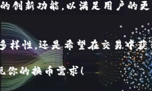    如何利用Tokenim轻松换币，让你的数字资产更有价值！ / 

 guanjianci  Tokenim, 换币, 数字资产, 加密货币  /guanjianci 

Tokenim简介
在这个数字货币迅速发展的时代，Tokenim作为一个新兴的平台，为用户提供了一个方便、快捷的换币服务。无论是新手还是老手，Tokenim都力求让每个人都能简单上手，顺利进行数字资产交换。

什么是换币？
换币，顾名思义，是指将一种数字货币转换为另一种数字货币的过程。随着各种加密货币的兴起，市场上出现了数以千计的数字资产，用户的需求也日益多样化。因此，选择一个安全、便捷的换币平台显得尤为重要。

Tokenim的优势
为什么选择Tokenim进行换币呢？首先，它提供了极具竞争力的汇率，能确保用户在交易时获得最优的价值。而且，Tokenim平台的用户界面非常友好，任何人都可以快速找到所需的功能。在安全性方面，Tokenim也做得相当出色，采用了多重安全措施以保护用户的资产。

如何使用Tokenim换币？
使用Tokenim换币非常简单，只需几个步骤即可完成交易。以下是详细的操作步骤：

h4步骤一：注册账号/h4
用户首先需要在Tokenim官方网站上进行注册。注册过程方便快捷，只需提供一个有效的邮箱地址和设置密码即可。

h4步骤二：登录账户/h4
完成注册后，用户可以通过邮箱和密码登录到自己的Tokenim账户。系统将直接引导用户进行后续操作。

h4步骤三：选择货币/h4
进入交易页面后，用户需要选择想要换的原始货币和目标货币。Tokenim支持多种加密货币，用户可以根据自己的需求自由选择。

h4步骤四：输入金额/h4
用户需要输入想要换的金额，Tokenim系统会自动计算出相应的目标货币数量以及当前的汇率。

h4步骤五：确认交易/h4
确认所有信息无误后，用户可以点击“确认交易”按钮，系统会引导用户完成后续的确认流程。通常情况下，交易在几分钟内即可完成。

注意事项
虽然Tokenim提供了方便的换币服务，但用户在使用过程中仍需注意一些关键事项。为了防止资金损失，保持资金安全，建议用户严格遵循以下准则：

h4核对汇率/h4
在进行交换之前，一定要确认当前的市场汇率。Tokenim会提供最实时的汇率数据，但用户仍需自行核实，以确保得到最优配置。

h4避免大额交易/h4
建议初次使用Tokenim的用户，尽量避免进行大额交易。可以先进行小额交易，待熟悉平台后再进行大额交易，以降低风险。

h4定期检查账户安全/h4
定期检查账户的安全性，设置强密码，并定期更换也是非常必要的。同时，开启双重验证功能，可以提高账户的安全性，避免潜在的损失。

Tokenim用户体验分享
在选择Tokenim作为换币平台的过程中，很多用户分享了他们的使用心得。许多用户表示，Tokenim非常适合新手，因为其简洁直观的操作界面使操作斗转星移。而且，交易速度也相当快，几乎不需要等待，极大地提升了用户的使用体验。

未来的展望
随着数字货币市场不断变化与发展，Tokenim也在不断其平台，为用户提供更广泛的服务。未来，Tokenim可能会支持更多的加密货币，并引入更多的创新功能，以满足用户的更多需求。

总结
Tokenim作为一个可靠的换币平台，凭借其优越的汇率、便捷的操作和高度的安全性，正在不断吸引越来越多的用户。无论你是想增加数字资产的多样性，还是希望在交易中获得更多的收益，Tokenim都是一个不错的选择。在这里，你不仅能轻松换币，更能让自己的数字资产增值！快来注册Tokenim，开启你的币圈之旅吧！ 

总之，Tokenim提供了一个安全、便捷的换币服务，让每个用户都能轻松管理自己的数字资产。无论你处于币圈的哪个阶段，只需几步操作，就能实现你的换币需求！