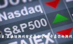 探秘未来：区块链游戏分发平台官网，开启你的