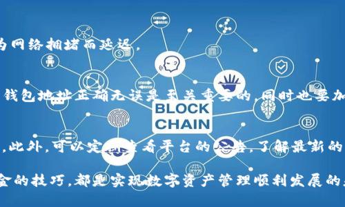   如何快速、安全地将Tokenim的资金转入钱包？ / 

 guanjianci Tokenim, 钱包, 转账, 加密货币 /guanjianci 

引言：加密货币的魔力与挑战
随着加密货币的普及，越来越多的人开始关注如何安全、便捷地进行资金转移。在众多数字资产平台中，Tokenim凭借其独特的优势，吸引了大量用户。然而，对于普通用户来说，如何将资金顺利地转入钱包，仍然是一道不小的难题。本文将为您详细介绍在Tokenim上导入资金的步骤和注意事项，让您在操作时更加得心应手。

一、Tokenim简介
Tokenim是一款新兴的加密货币交易平台，提供多种数字资产的交易服务。其界面友好、功能齐全，使得即便是新手用户也能很快上手。不过，尽管如此，许多用户在将资金转入钱包时，仍然有很多疑问，尤其是在安全和流程方面。因此，了解Tokenim的基本操作流程至关重要。

二、准备工作：创建并验证您的钱包
在您想要将资金从Tokenim导入到钱包之前，一定要确保您已经拥有一个安全可靠的钱包。如果您还没有钱包，可以选择硬件钱包、软件钱包或在线钱包。每种钱包都有其优缺点，建议您根据自己的需求作出选择。创建钱包后，务必通过邮箱或手机验证码进行验证，以增强您的账户安全性。

三、如何在Tokenim上提取资金？
在开始提取资金之前，请先确认您的Tokenim账户中已经有可提取的资金。以下是一些基本的步骤，帮助您完成转账：

h41. 登录Tokenim账户/h4
使用您的用户名和密码登录Tokenim账户。进入账户主页后，您将会看到一个清晰的导航菜单。

h42. 找到“提款”选项/h4
在主菜单中，找到并点击“提款”或“提现”选项。不同的交易所可能使用不同的术语，但大致方向是相同的。

h43. 选择提取的加密货币/h4
在提款页面，您将看到可用的加密货币列表。选择您想要提取的加密货币，例如比特币、以太坊等。

h44. 输入提取金额/h4
在对应的输入框中，填写您想要提取的金额。确保您计算出所需的交易费用，这样可以避免因为操作失误导致的资金损失。

h45. 输入您的钱包地址/h4
这是整个过程中的关键步骤。您需要输入您钱包的接收地址。请仔细检查地址的准确性，一旦发送，一般情况下无法撤回。

h46. 确认交易/h4
在确认所有信息无误后，您可以点击“确认”或“提交”按钮。此时，可能会要求您的账户进行二次验证，通常会通过邮箱或手机验证码进行确认。

四、常见问题与注意事项
即使操作再简单，仍然可能会遇到一些问题和挑战。在此，我们整理出一些常见问题及其解决方案：

h41. 提现金额过少？/h4
请确认您输入的提取金额符合Tokenim平台的最小提取要求。一般情况下，平台会规定一个最低提取金额，低于这个数额是无法进行提款的。

h42. 提款申请被拒？/h4
如果您的提款申请被拒，常见原因可能是钱包地址错误或尚未完成账户验证。务必仔细检查，并确保您按照平台要求完成所有步骤。

h43. 资金到账时间/h4
提款申请提交后，到账时间会根据不同的网络状况和交易所的处理时间有所不同。通常情况下，资金在1到3个小时内到账，但有时可能会因为网络拥堵而延迟。

五、总结
尽管在Tokenim上将资金转入钱包的过程看似简单，却包含着很多需要注意的细节。为了确保资金安全，您必须仔细核对每一步骤。确保您的钱包地址正确无误是至关重要的，同时也要加强身份验证，提升账户的安全性。通过以上的指导，相信您在使用Tokenim时能够更加顺利，自信地完成资金转移，尽享加密货币世界的乐趣。

附加提示：增强安全意识
最后，建议每位用户都要增强自己的安全意识。保管好私钥，不随便泄露您的钱包信息。定期更新密码，尽量开启双重认证，确保您的账户安全。此外，可以定期查看平台的公告，了解最新的动态，以便及时应对可能出现的风险。

希望以上信息能帮助您顺利把资金从Tokenim转入钱包。无论是刚刚进入加密货币市场的新手，还是经验丰富的投资者，了解并掌握提取资金的技巧，都是实现数字资产管理顺利发展的基础。让我们携手一起在这条数字资产的路上走得更稳、更远吧！