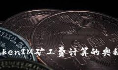 深入探讨：TokenIM矿工费计算的奥秘与实用指南