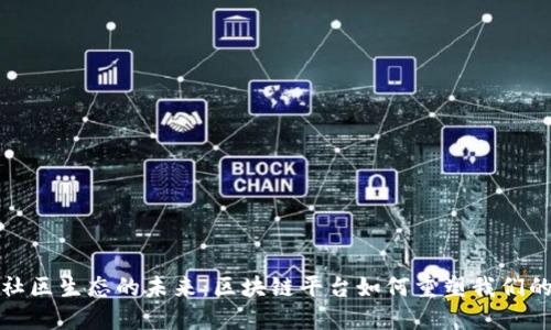 探索社区生态的未来：区块链平台如何重塑我们的生活