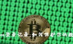 揭秘Tokenim登录记录：如何保护你的数字资产安全