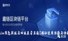 Tokenim钱包新版与旧版是否互通？揭秘使用体验与