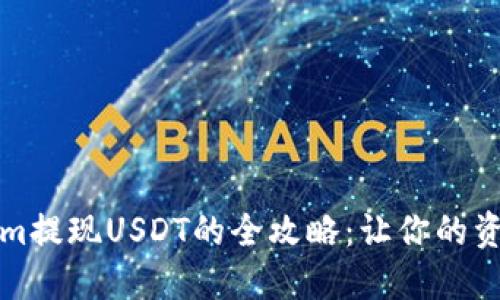 揭秘Tokenim提现USDT的全攻略：让你的资产安全无忧