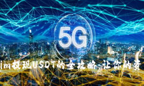 揭秘Tokenim提现USDT的全攻略：让你的资产安全无忧