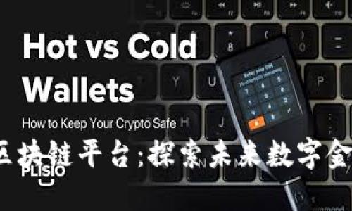 2023年新兴区块链平台：探索未来数字金融的无尽可能