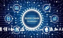 : 简单易懂！如何在Tokenim中添加ADA代币？