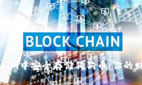 如何在Tokenim中安全存储狗狗币：你的财富保护指南