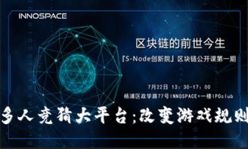 探索区块链多人竞猜大平台：改变游戏规则的未来之路