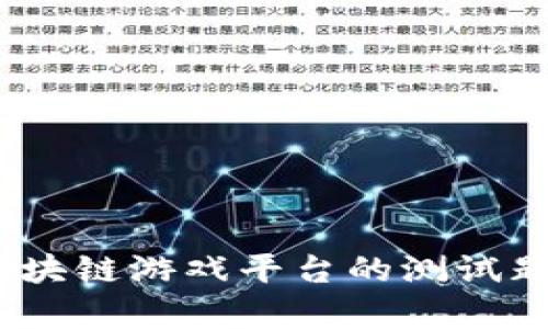 解锁新体验：区块链游戏平台的测试题目解析与攻略