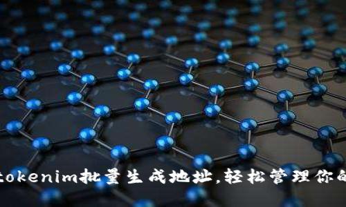 如何利用tokenim批量生成地址，轻松管理你的数字资产