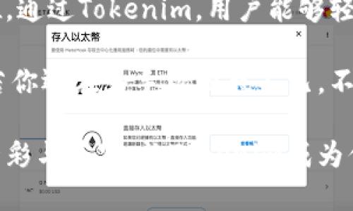    揭秘Tokenim：如何让你的苹果手机焕发新生  / 
 guanjianci  Tokenim, 苹果手机, 手机应用, 用户体验  /guanjianci 

简介：什么是Tokenim？

在如今科技飞速发展的时代，智能手机已成为我们生活中不可或缺的一部分。对许多人来说，苹果手机以其卓越的品质和用户体验备受青睐。然而，即便是最优秀的智能手机，随着时间的推移，也难免会出现使用上的瓶颈和遗憾。此时，如何才能给这款心爱的设备注入新的活力呢？答案就是Tokenim。

Tokenim的诞生背景

Tokenim并不是一个简单的应用程序，它的出现是为了应对现代用户对手机使用的需求与挑战。在快速的信息更新和潮流变化下，如何让苹果手机始终保持在最佳状态，成为了一项不容小觑的任务。Tokenim应运而生，旨在通过智能化的管理方式，提升用户的手机使用体验，让每一位用户都能充分感受到技术进步带来的幸福。

Tokenim的核心功能

那么，Tokenim究竟具备哪些核心功能呢？首先，它能够帮助用户更好地管理手机存储空间。苹果手机虽然有着较高的硬件配置，但随着应用程序的增多和数据的累积，存储空间往往会变得紧张。Tokenim通过智能分析，帮助用户找到冗余或不常用的数据，轻松释放存储空间。

其次，Tokenim还提供了性能的功能。随着时间的推移，手机的运行速度可能会受到影响，而Tokenim通过精准的后台管理，确保手机在运行时能够保持流畅。这不仅提升了用户的操作体验，也减少了应用的崩溃概率。

提升安全性与隐私保护

在数字化时代，手机安全性和隐私保护显得尤为重要。Tokenim致力于为用户提供最严密的安全防护。它能够自动识别潜在的安全隐患，并及时给出相应的解决方案。用户无需过多担心个人信息泄露的问题，Tokenim为你的数字生活保驾护航。

如何使用Tokenim？

使用Tokenim非常简单。用户只需下载并安装这款应用，界面的友好设计使得操作没有任何门槛。打开应用后，Tokenim会自动对手机进行全面扫描，针对用户的需求，提供一系列建议。一键式操作，便捷高效，根本无需费时费力的手动调整。

用户反馈与社区支持

Tokenim的推出，迅速在各大苹果用户社区引起了广泛的讨论。许多用户在应用的使用过程中感受到前所未有的便利，纷纷在社交网络上分享自己的使用体验。用户反馈不仅是Tokenim改进的动力，也成为其他潜在用户获得信息的重要渠道。

此外，Tokenim还设立了专属的用户支持社区。用户可以在这里提问、交流心得或反馈问题，Tokenim团队会定期参与互动，及时解答用户的疑问。这种亲密的用户关系，进一步增强了Tokenim在用户心中的良好形象。

未来展望：Tokenim的更新与发展

展望未来，Tokenim并不会停滞于当前的成就。随着技术的不断进步，Tokenim团队致力于不断更新和升级应用，融入更先进的技术与理念。从而让用户的手机使用体验有质的飞跃。

例如，未来版本的Tokenim可能会加入AI智能推荐功能，能够根据用户的使用习惯，主动进行应用和数据。这种提前的服务，将会为用户提供更加人性化的使用体验，让每一部苹果手机都能根据用户的真实需求进行调整。

总结：为什么你值得拥有Tokenim

在科技飞速发展的今天，有了Tokenim，苹果手机的使用不再受限于常规。它不仅为用户提供了强大的功能支撑，更是将每一位用户的需求放在了首位。通过Tokenim，用户能够轻松解决手机存储、性能和安全等问题，重拾对手机的热爱，让每一次的使用都成为一种享受。

换句话说，Tokenim是苹果手机使用的最佳伴侣，无论是追求高效的职场人士，还是享受生活的家庭用户，Tokenim都能让你在数字生活中游刃有余。若你还在为手机困惑不已，不妨尝试一下这款应用，可能会超出你的期待，让你的苹果手机焕发出新的光彩。

无论何时何地，Tokenim都愿与你同行，让科技为生活增添无限可能。我们期待着每一位用户都能找到最适合自己的手机使用方式，让数字生活更加精彩与丰富。让Tokenim成为你生活中不可或缺的助手，帮助你重新发现苹果手机所带来的快乐。