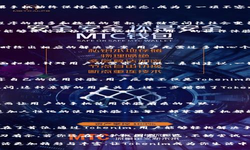    揭秘Tokenim：如何让你的苹果手机焕发新生  / 
 guanjianci  Tokenim, 苹果手机, 手机应用, 用户体验  /guanjianci 

简介：什么是Tokenim？

在如今科技飞速发展的时代，智能手机已成为我们生活中不可或缺的一部分。对许多人来说，苹果手机以其卓越的品质和用户体验备受青睐。然而，即便是最优秀的智能手机，随着时间的推移，也难免会出现使用上的瓶颈和遗憾。此时，如何才能给这款心爱的设备注入新的活力呢？答案就是Tokenim。

Tokenim的诞生背景

Tokenim并不是一个简单的应用程序，它的出现是为了应对现代用户对手机使用的需求与挑战。在快速的信息更新和潮流变化下，如何让苹果手机始终保持在最佳状态，成为了一项不容小觑的任务。Tokenim应运而生，旨在通过智能化的管理方式，提升用户的手机使用体验，让每一位用户都能充分感受到技术进步带来的幸福。

Tokenim的核心功能

那么，Tokenim究竟具备哪些核心功能呢？首先，它能够帮助用户更好地管理手机存储空间。苹果手机虽然有着较高的硬件配置，但随着应用程序的增多和数据的累积，存储空间往往会变得紧张。Tokenim通过智能分析，帮助用户找到冗余或不常用的数据，轻松释放存储空间。

其次，Tokenim还提供了性能的功能。随着时间的推移，手机的运行速度可能会受到影响，而Tokenim通过精准的后台管理，确保手机在运行时能够保持流畅。这不仅提升了用户的操作体验，也减少了应用的崩溃概率。

提升安全性与隐私保护

在数字化时代，手机安全性和隐私保护显得尤为重要。Tokenim致力于为用户提供最严密的安全防护。它能够自动识别潜在的安全隐患，并及时给出相应的解决方案。用户无需过多担心个人信息泄露的问题，Tokenim为你的数字生活保驾护航。

如何使用Tokenim？

使用Tokenim非常简单。用户只需下载并安装这款应用，界面的友好设计使得操作没有任何门槛。打开应用后，Tokenim会自动对手机进行全面扫描，针对用户的需求，提供一系列建议。一键式操作，便捷高效，根本无需费时费力的手动调整。

用户反馈与社区支持

Tokenim的推出，迅速在各大苹果用户社区引起了广泛的讨论。许多用户在应用的使用过程中感受到前所未有的便利，纷纷在社交网络上分享自己的使用体验。用户反馈不仅是Tokenim改进的动力，也成为其他潜在用户获得信息的重要渠道。

此外，Tokenim还设立了专属的用户支持社区。用户可以在这里提问、交流心得或反馈问题，Tokenim团队会定期参与互动，及时解答用户的疑问。这种亲密的用户关系，进一步增强了Tokenim在用户心中的良好形象。

未来展望：Tokenim的更新与发展

展望未来，Tokenim并不会停滞于当前的成就。随着技术的不断进步，Tokenim团队致力于不断更新和升级应用，融入更先进的技术与理念。从而让用户的手机使用体验有质的飞跃。

例如，未来版本的Tokenim可能会加入AI智能推荐功能，能够根据用户的使用习惯，主动进行应用和数据。这种提前的服务，将会为用户提供更加人性化的使用体验，让每一部苹果手机都能根据用户的真实需求进行调整。

总结：为什么你值得拥有Tokenim

在科技飞速发展的今天，有了Tokenim，苹果手机的使用不再受限于常规。它不仅为用户提供了强大的功能支撑，更是将每一位用户的需求放在了首位。通过Tokenim，用户能够轻松解决手机存储、性能和安全等问题，重拾对手机的热爱，让每一次的使用都成为一种享受。

换句话说，Tokenim是苹果手机使用的最佳伴侣，无论是追求高效的职场人士，还是享受生活的家庭用户，Tokenim都能让你在数字生活中游刃有余。若你还在为手机困惑不已，不妨尝试一下这款应用，可能会超出你的期待，让你的苹果手机焕发出新的光彩。

无论何时何地，Tokenim都愿与你同行，让科技为生活增添无限可能。我们期待着每一位用户都能找到最适合自己的手机使用方式，让数字生活更加精彩与丰富。让Tokenim成为你生活中不可或缺的助手，帮助你重新发现苹果手机所带来的快乐。